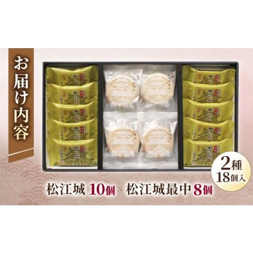 ふるさと納税 和菓子 和菓子セット・詰め合わせ 島根県 松江市 和菓子 松江城にちなんだ和菓子詰め合わせ 国宝 松江城セット 島根県松江市／有限会社桂月堂 AL…の画像