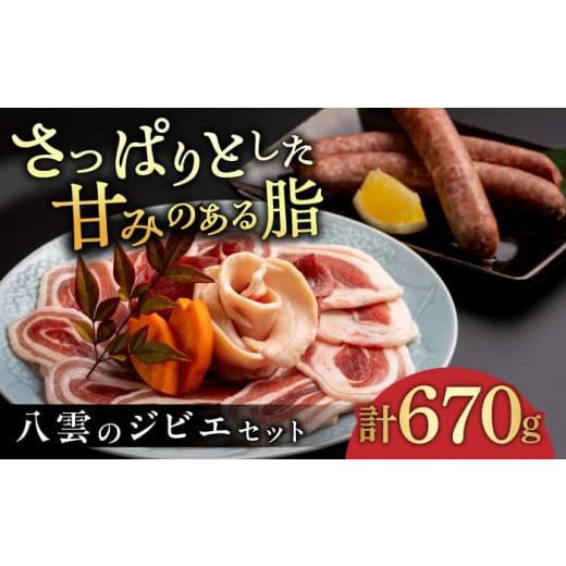 ふるさと納税 猪肉 島根県 松江市 猪肉 八雲のジビエセット やくも猪舞い(スライス詰合せ200g×2)・八雲いのししフランク(3本入) 島根県松江市/八雲猪肉生産…