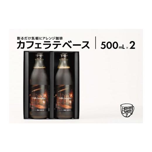 ふるさと納税 島根県 松江市 カフェ・ラテベース2本入り 077-03[500mL 2本セット 服部珈琲工房 ドリンク 濃縮 無糖 リキッドコーヒー アレンジコーヒー アイ…