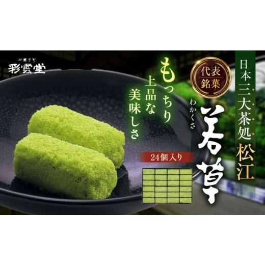 ふるさと納税 和菓子 和菓子セット・詰め合わせ 島根県 松江市 和菓子 松江銘菓「若草」24個入 島根県松江市／株式会社彩雲堂 ALAY001 ｜和菓子 菓子 菓子処 …の画像