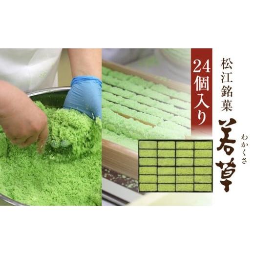 ふるさと納税 和菓子 和菓子セット・詰め合わせ 島根県 松江市 和菓子 松江銘菓「若草」24個入 島根県松江市／株式会社彩雲堂 ALAY001 ｜和菓子 菓子 菓子処 …の画像