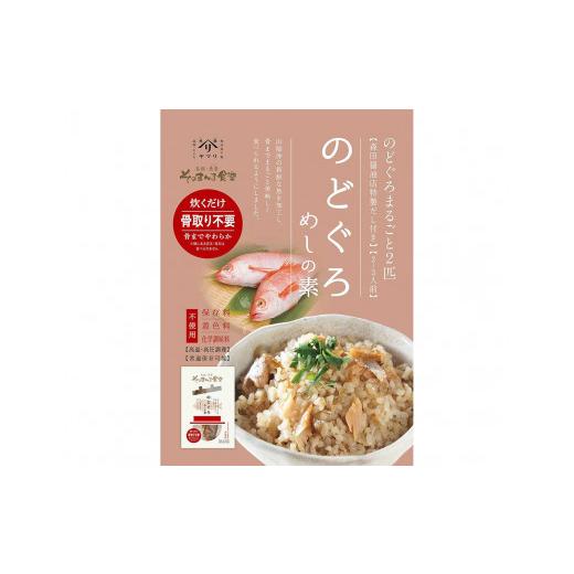 ふるさと納税 島根県 松江市 ねがいごとセット 133-02【炊き込みご飯 のどぐろ 鯛 あなご 柔らか まるごと セット 松江 島根 魚】｜furusatochoice｜06