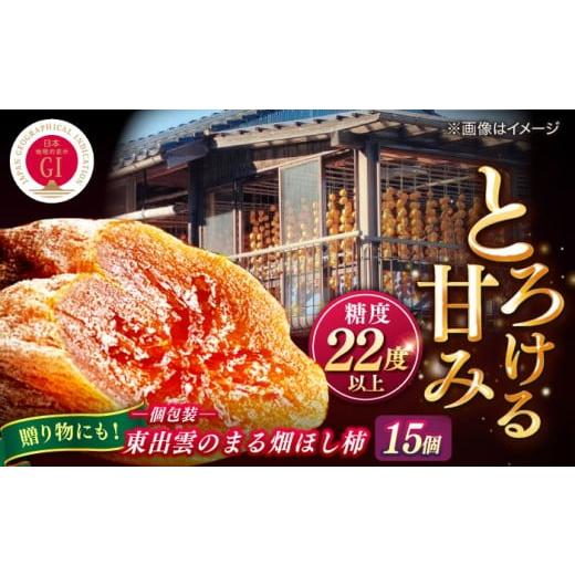 ふるさと納税 果物類 柿 島根県 松江市 フルーツ ふるさと納税限定 数量限定20箱 東出雲のまる畑ほし柿×15個入 GIマーク指定 西条柿 干し柿 ドライフルーツ …