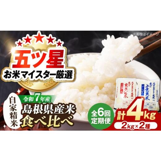 ふるさと納税 米 コシヒカリ 島根県 松江市 全6回定期便 米 五ツ星お米マイスター厳選 こだわり米毎日食べ比べ (上意東産コシヒカリ・東出雲産きぬむすめ) 各…