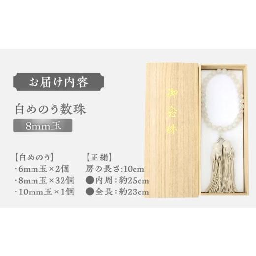 ふるさと納税 仏具・神具 島根県 松江市 数珠 白めのう数珠(8mm玉) 島根県松江市／株式会社秀玉堂 ALBB004 ｜瑪瑙 めのう 白 数珠 じゅず 白めのう 島根 松江 …の画像