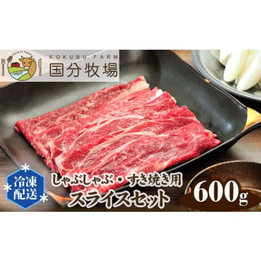 ふるさと納税 埼玉県 東松山市 [しゃぶしゃぶ・すき焼き用肉600g]国分牧場 スライスセット [ 国産牛 肩ロース お任せ 真空 冷凍 セット 送料無料 東松山 埼…