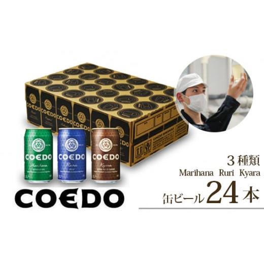 ふるさと納税 埼玉県 東松山市 コエドビール 缶3種類24本セット【 毬花 瑠璃 伽羅 】(350ml×24本)計8400ml【 COEDO コエド クラフトビール 地ビール お酒 ビ…｜furusatochoice｜02