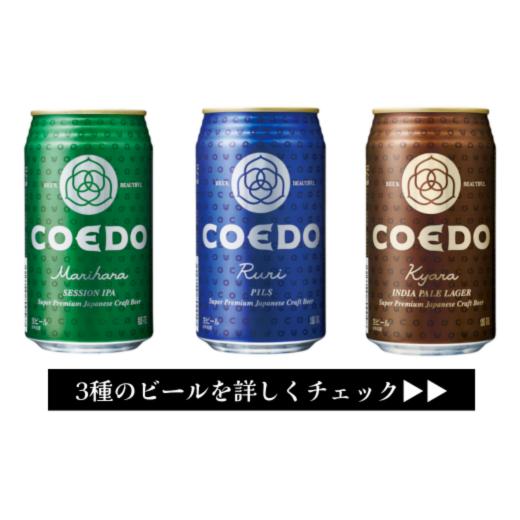 ふるさと納税 埼玉県 東松山市 【ふるさと納税】コエドビール 350ml缶 3種類 24本 セット 毬花 ／ 瑠璃 ／ 伽羅 計8,400ml ｜ 埼玉県 東松山市 COEDO コエド …｜furusatochoice｜03