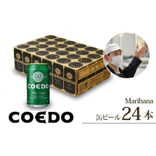 ふるさと納税 埼玉県 東松山市 コエドビール 缶24本[ 毬花 ](350ml×24本)計8400ml[ COEDO コエド クラフトビール 地ビール お酒 ビール 缶ビール BBQ キャ…