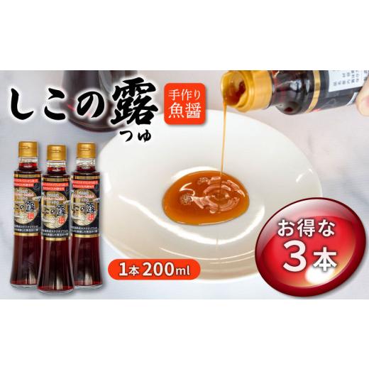 ふるさと納税 醤油 愛知県 南知多町 手造り魚醤、漁港仕込み しこの露 選べる 3本 セット 200ml カタクチイワシ アミノ酸 刺身 醤油 炒め物 煮付け 鍋 チャー…