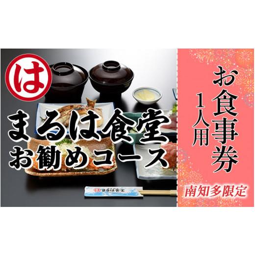 ふるさと納税 お食事券 愛知県 南知多町 まるは食堂南知多限定 お勧めコースお食事券 魚 海鮮 寿司 エビフライ エビ 海老 海産物 刺し身 洋食 料理 ご飯 旅行…