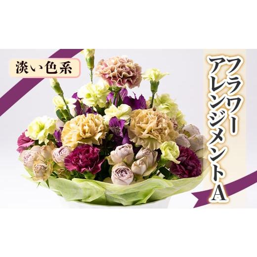 ふるさと納税 愛知県 南知多町 内海生花のフラワーアレンジメントA(淡い色系)
