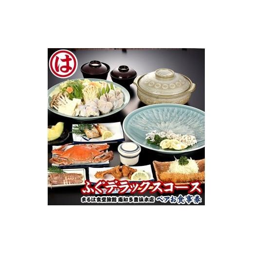 ふるさと納税 お食事券 愛知県 南知多町 まるは食堂 旅館 ペア 食事券 ふぐ デラックス コース 海鮮 魚介 海の幸 旬 エビフライ 冬 季節 限定 豊浜本店 まるは…
