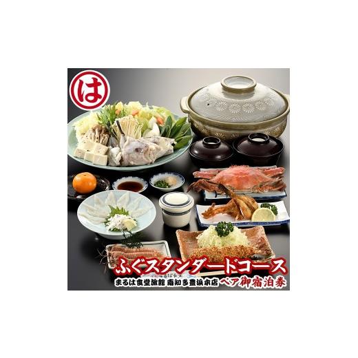 ふるさと納税 宿泊券 旅館・民宿 愛知県 南知多町 まるは食堂 旅館 ペア 宿泊券 ふぐ スタンダード コース ( 1泊 2食付 ) 海鮮 旬 エビフライ 天然 温泉 魚介 …