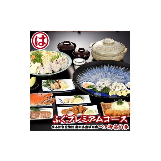 ふるさと納税 宿泊券 旅館・民宿 愛知県 南知多町 まるは食堂 旅館 ペア 宿泊券 ふぐ プレミアム コース ( 1泊 2食付 ) 海鮮 旬 エビフライ 天然 温泉 魚介 海…