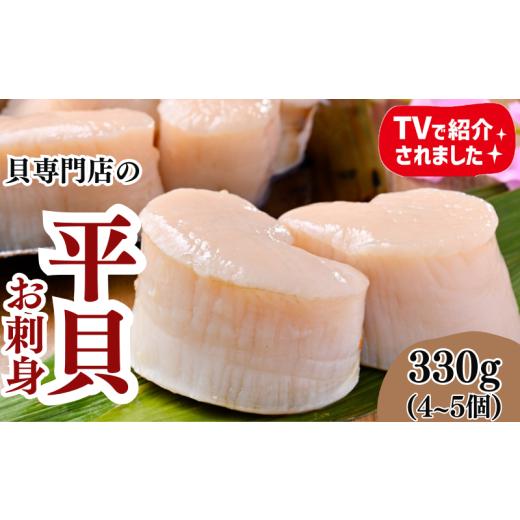 ふるさと納税 魚貝類 愛知県 南知多町 天然 平貝 むき身 セット 約330g 冷凍 かい カイ 魚貝 魚介 海鮮 刺し身 刺身 平貝 タイラギ たいらがい かい カイ 魚貝…