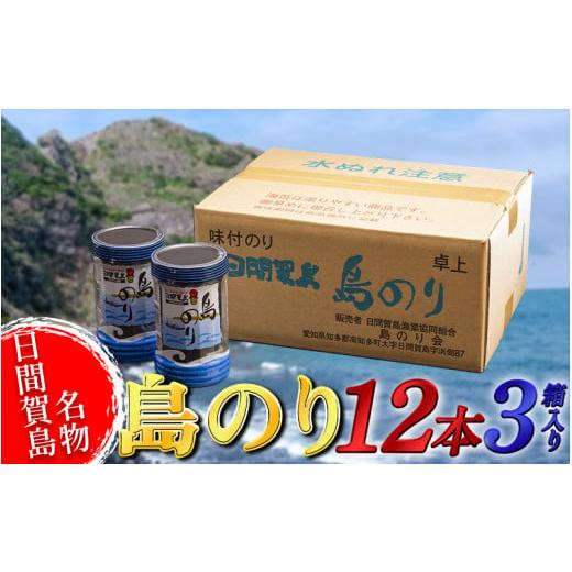 ふるさと納税 魚貝類 のり 愛知県 南知多町 海苔 12本 × 3箱 味付け 国産 のりご飯 ごはん おにぎり つまみ おやつ 弁当 日間賀島 人気 おすすめ 愛知県 南知…