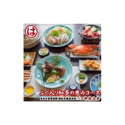 ふるさと納税 宿泊券 旅館・民宿 愛知県 南知多町 まるは食堂 旅館 ペア 宿泊券 ふぐ 知多 の恵み コース ( 1泊 2食 )伊勢海老 エビフライ 国産 知多牛 旬 海…