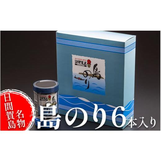 ふるさと納税 魚貝類 のり 愛知県 南知多町 日間賀島 味付け 海苔 6本 ( 1箱 ) 島のり 味付けのり すず屋 のり 愛知県 南知多町 ご飯 ごはん つまみ おやつ 人…