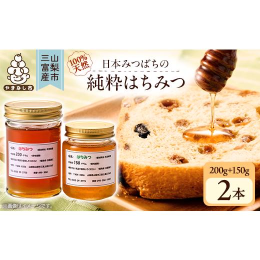 ふるさと納税 加工品等 はちみつ 山梨県 山梨市  山梨市三富産 日本みつばちの純粋はちみつ2本セット(200g+150g) 1119992の画像