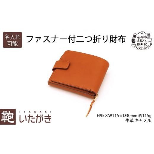 ふるさと納税 財布 北海道 赤平市 ファスナー付二つ折り財布 キャメル いたがき [名入れ無] 名入れ無