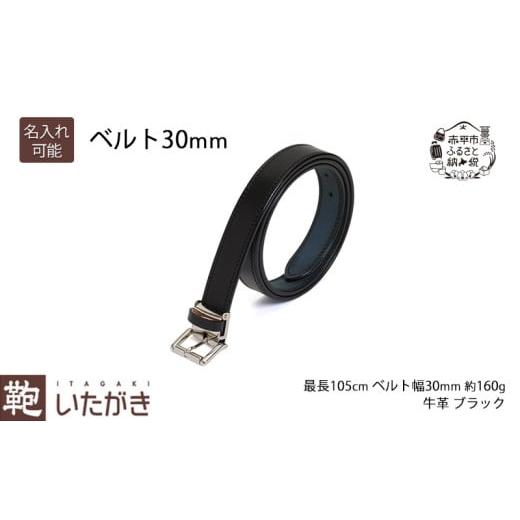 ふるさと納税 小物 北海道 赤平市 ベルト30mm ブラック いたがき [名入れ有] 名入れ有