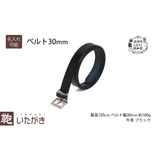 ふるさと納税 小物 北海道 赤平市 ベルト30mm ブラック いたがき 《名入れ無》 名入れ無_1