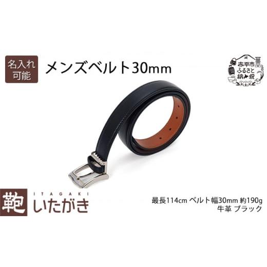 ふるさと納税 小物 北海道 赤平市 メンズベルト30mm ブラック いたがき [名入れ有] 名入れ有