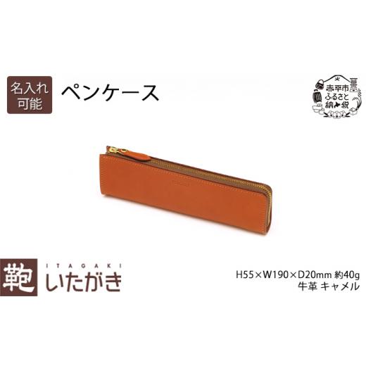 ふるさと納税 小物 北海道 赤平市 ペンケース キャメル いたがき [名入れ無] 名入れ無