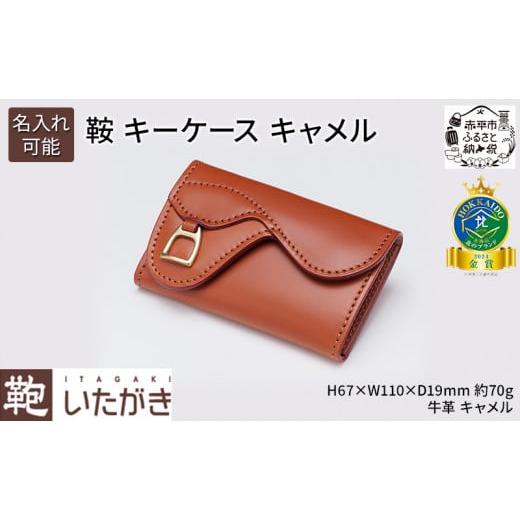 ふるさと納税 小物 北海道 赤平市 鞍 キーケース キャメル いたがき [名入れ無] 名入れ無