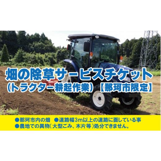 ふるさと納税 イベントやチケット等 茨城県 那珂市 畑の除草サービスチケット トラクター耕起作業 那珂市限定