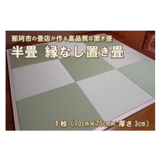ふるさと納税 家具 茨城県 那珂市 半畳 縁なし置き畳 1枚 へりなし畳 フロア畳 ユニット畳 システム畳 い草 防音対策 乳白色 Q-5 半畳 縁なし置き畳 乳白色