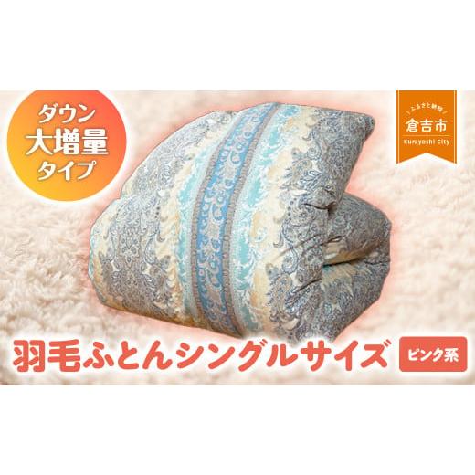 ふるさと納税 タオル・寝具 掛け布団 鳥取県 倉吉市 羽毛ふとん(ダウン大増量タイプ) シングルサイズ (ピンク系) 羽毛布団 シングル 布団 羽毛 羽毛ぶと…