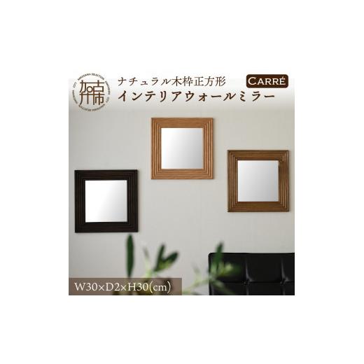 ふるさと納税 家具 インテリア・寝具・収納 兵庫県 加古川市 SENNOKI CARRE W300×D20×H300mm(1.1kg)[ダークブラウン]木枠正方形インテリアウォールミラー…