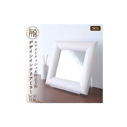 ふるさと納税 家具 インテリア・寝具・収納 兵庫県 加古川市 SENNOKI SOL ホワイトアッシュ(栗色)W300×D30×H300mm[1kg]木枠正方形デザインインテリアミラ…