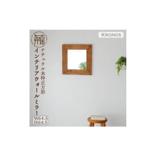 ふるさと納税 家具 インテリア・寝具・収納 兵庫県 加古川市 SENNOKI Kronos 幅64.5cm×高さ64.5cm×奥行2.2cm[ホワイト]木枠正方形インテリアウォールミラ…