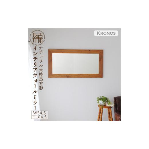 ふるさと納税 家具 インテリア・寝具・収納 兵庫県 加古川市 SENNOKI Kronos 幅54.5cm×高さ104.5cm×奥行2.2cm[ダークブラウン]木枠長方形インテリアウォ…