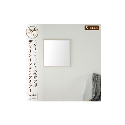 ふるさと納税 家具 インテリア・寝具・収納 兵庫県 加古川市 SENNOKI Stella ホワイトアッシュ(墨色)W440×D35×H440mm[3kg]木枠正方形デザインインテリア…