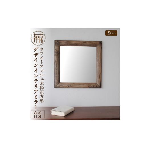 ふるさと納税 家具 インテリア・寝具・収納 兵庫県 加古川市 SENNOKI SOL ホワイトアッシュ(灰色)W510×D30×H510mm[4kg]木枠正方形デザインインテリアミラ…