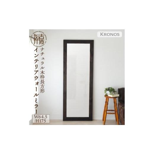 ふるさと納税 家具 インテリア・寝具・収納 兵庫県 加古川市 SENNOKI Kronos 幅64.5cm×高さ175cm×奥行2.2cm[ダークブラウン]木枠全身インテリアミラー 24…