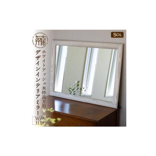 ふるさと納税 家具 インテリア・寝具・収納 兵庫県 加古川市 SENNOKI SOL ホワイトアッシュ(灰色)W650×D30×H890mm[9kg]木枠長方形デザインインテリアミラ…