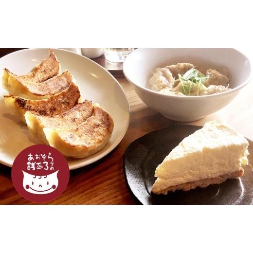 ふるさと納税 惣菜・レトルト 冷凍 北海道 小樽市 あおぞら銭函3丁め 手作り餃子 3種と特製レアチーズケーキセット_1