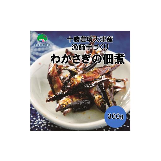 ふるさと納税 魚貝類 北海道 豊頃町 北海道十勝豊頃大津産 漁師手作りわかさぎの佃煮300g[中村水産][30日以内に出荷予定(土日祝除く)]
