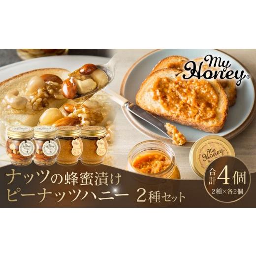 ふるさと納税 加工品等 はちみつ 鳥取県 北栄町 368.ナッツの蜂蜜漬け＆ピーナッツハニーのセット（200g×各2個）｜はちみつ 蜂蜜 はちみつ 蜂蜜漬け ナッツ …の画像