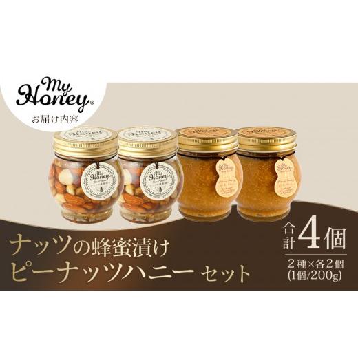 ふるさと納税 加工品等 はちみつ 鳥取県 北栄町 368.ナッツの蜂蜜漬け＆ピーナッツハニーのセット（200g×各2個）｜はちみつ 蜂蜜 はちみつ 蜂蜜漬け ナッツ …の画像
