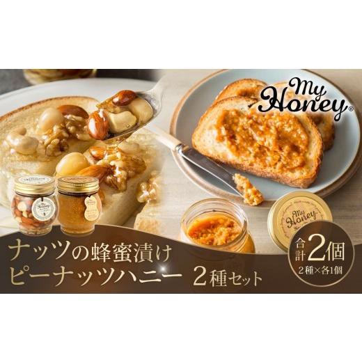 ふるさと納税 加工品等 はちみつ 鳥取県 北栄町 369.ナッツの蜂蜜漬け＆ピーナッツハニーのセット（200g×各1個）｜はちみつ 蜂蜜 はちみつ 蜂蜜漬け ナッツ …の画像