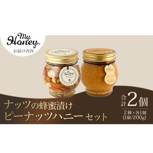 ふるさと納税 加工品等 はちみつ 鳥取県 北栄町 369.ナッツの蜂蜜漬け＆ピーナッツハニーのセット（200g×各1個）｜はちみつ 蜂蜜 はちみつ 蜂蜜漬け ナッツ …の画像