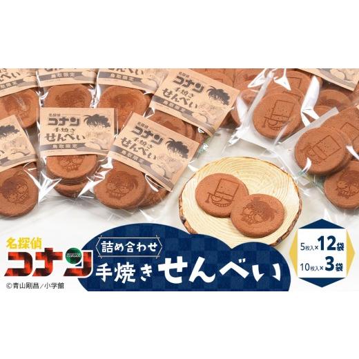 ふるさと納税 菓子 煎餅 鳥取県 北栄町 388.名探偵コナン手焼き