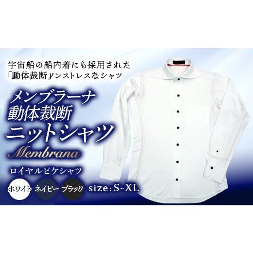 ふるさと納税 服 男 福島県 白河市 メンブラーナ動体裁断ニットシャツ ロイヤルピケシャツ ホワイトS F21R-138 ホワイトS