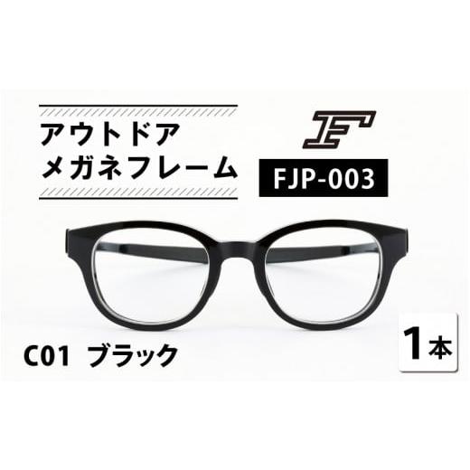 ふるさと納税 ファッション 福井県 鯖江市 『F』 アウトドアメガネフレーム FJP-003(C01 ブラック) H-10603a /眼鏡 めがね メガネ 鯖江市 チタン 日本製 軽…